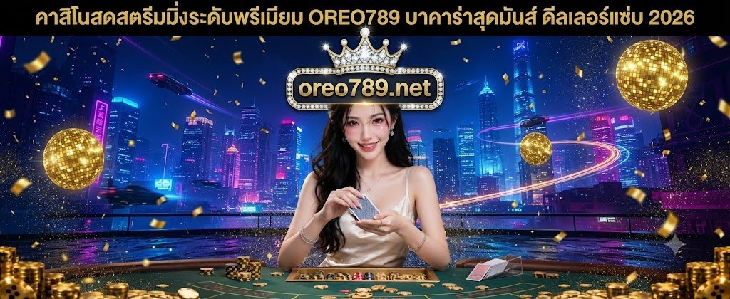 OREO789 premium live streaming casino featuring thrilling baccarat and professional dealers for 2026